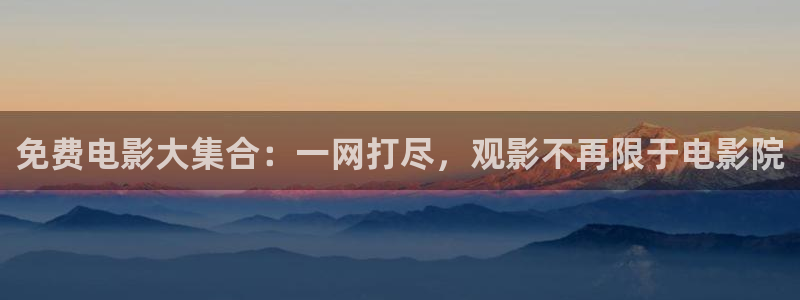 八戒电影在线观看免费播放